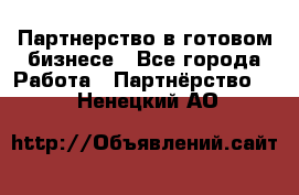 Партнерство в готовом бизнесе - Все города Работа » Партнёрство   . Ненецкий АО